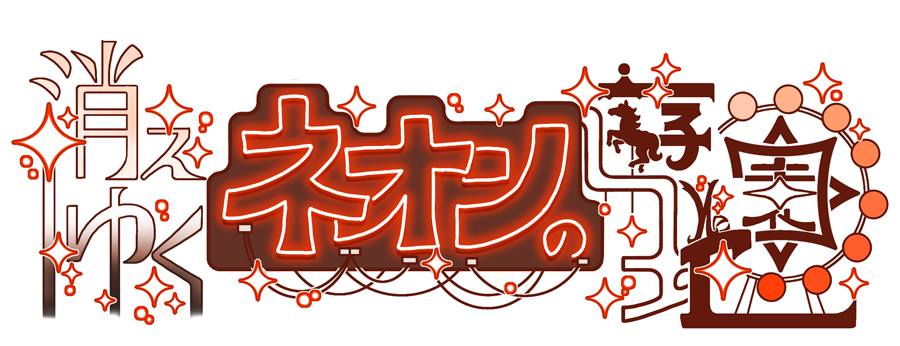 ネオン集合祭ロゴ